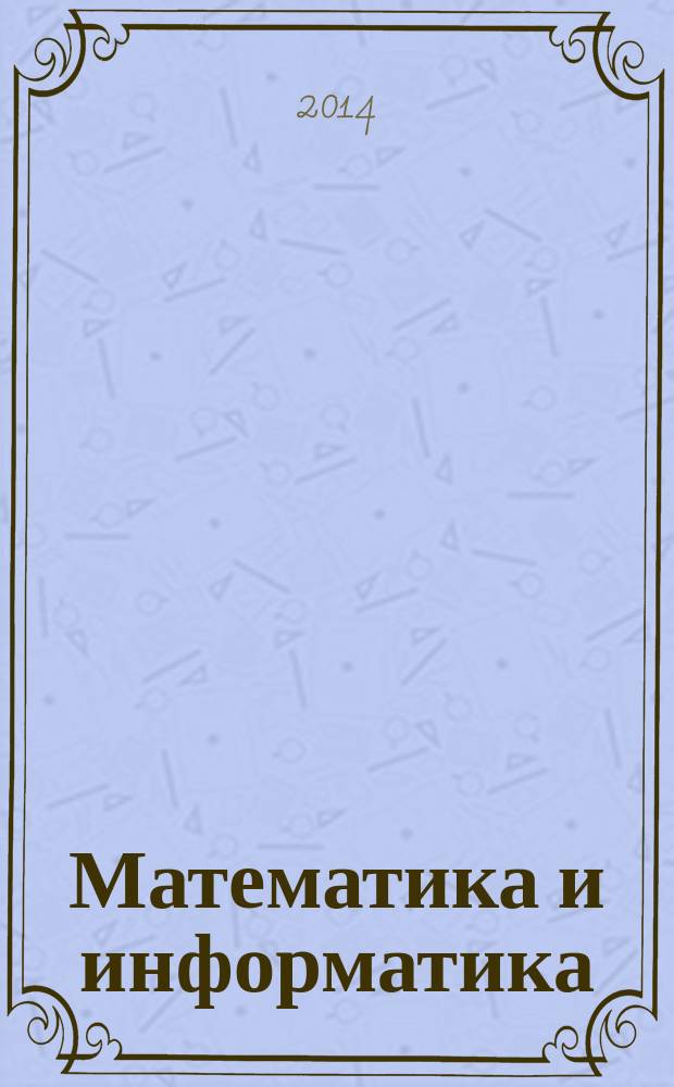 Математика и информатика: учебная среда формирования информационной грамотности у младших школьников : монография