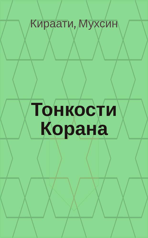 Тонкости Корана : на основе тафсира "Нур"
