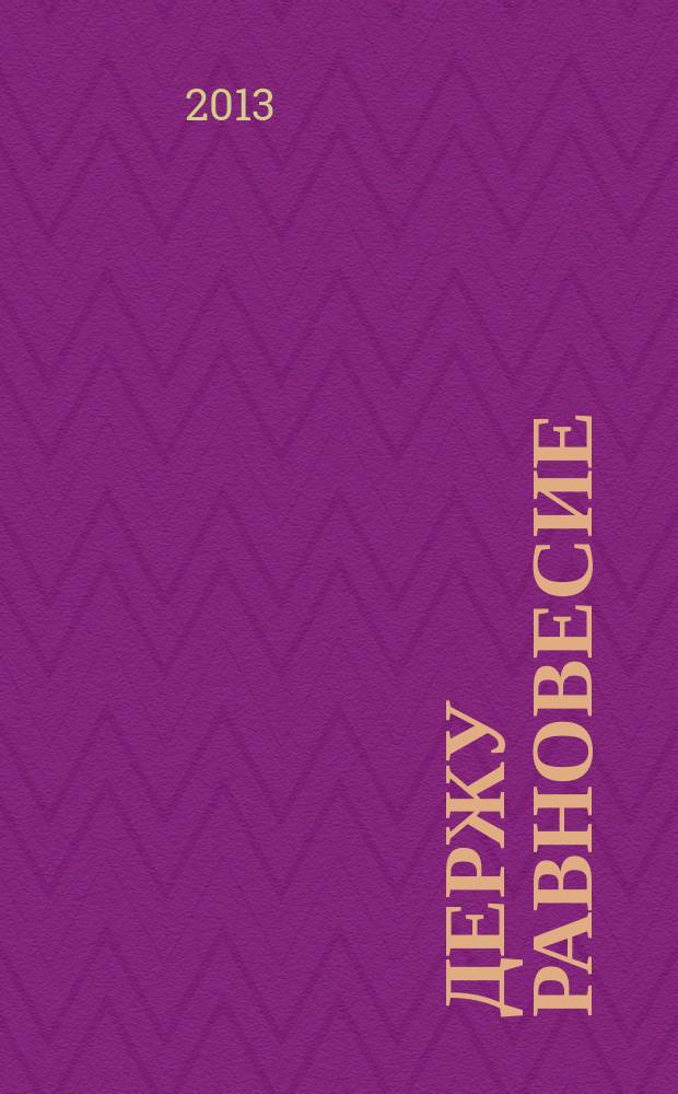 Держу равновесие : поэтический сборник