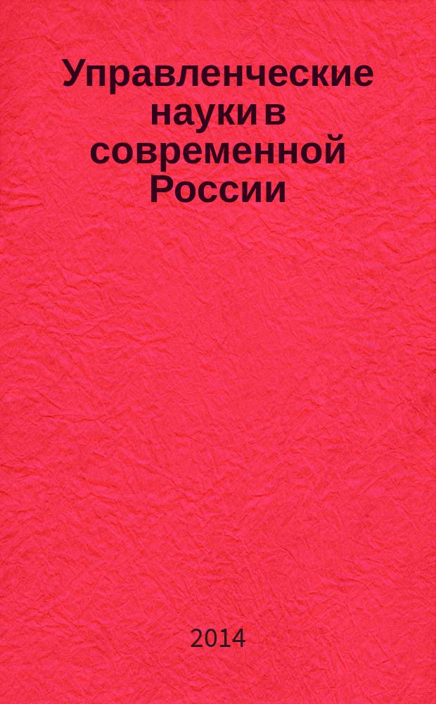 Управленческие науки в современной России : сборник докладов научной конференции, [21-22 ноября 2013 г., г. Москва]. Т. 2