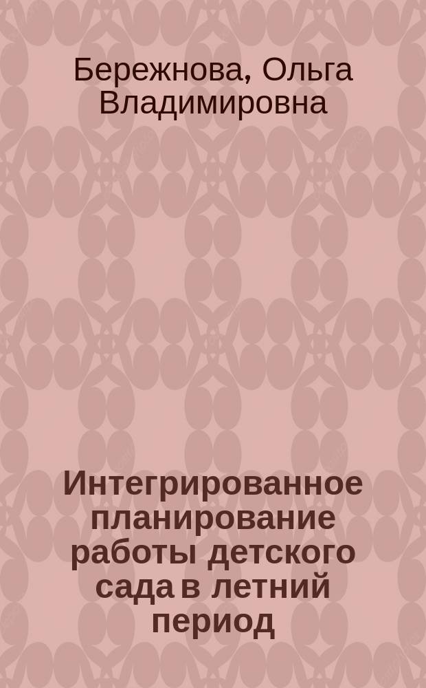 Интегрированное планирование работы детского сада в летний период : методическое пособие