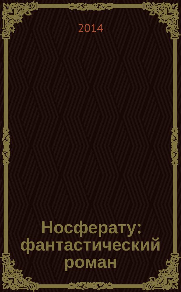 Носферату : фантастический роман