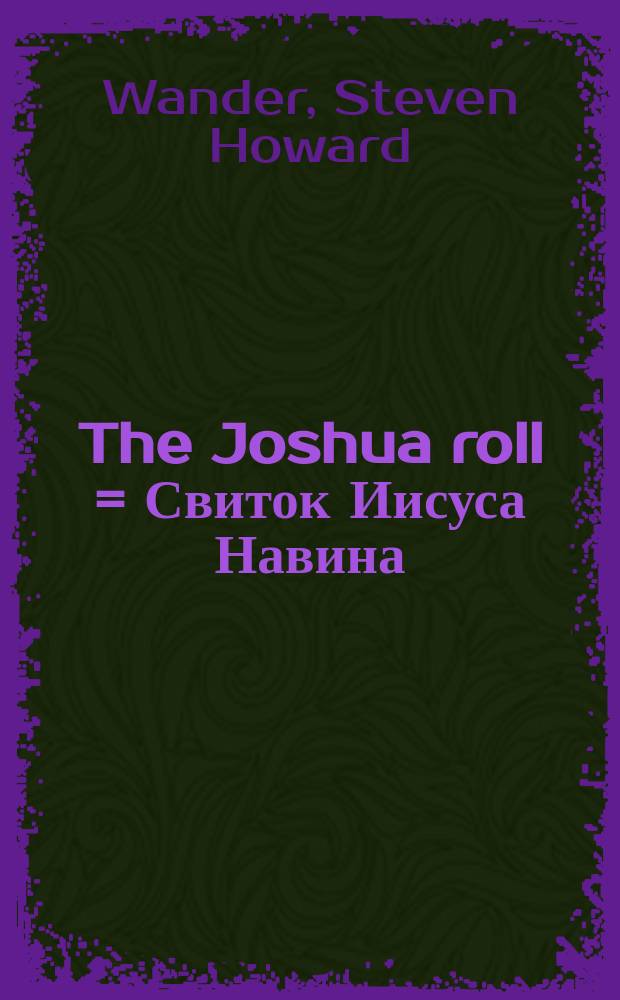 The Joshua roll = Свиток Иисуса Навина