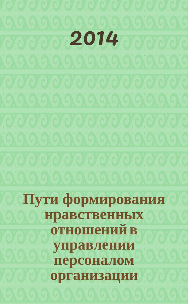 Пути формирования нравственных отношений в управлении персоналом организации
