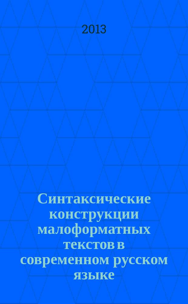 Синтаксические конструкции малоформатных текстов в современном русском языке : автореф. на соиск. уч. степ. к. филол. н. : специальность 10.02.01 <Русский язык>