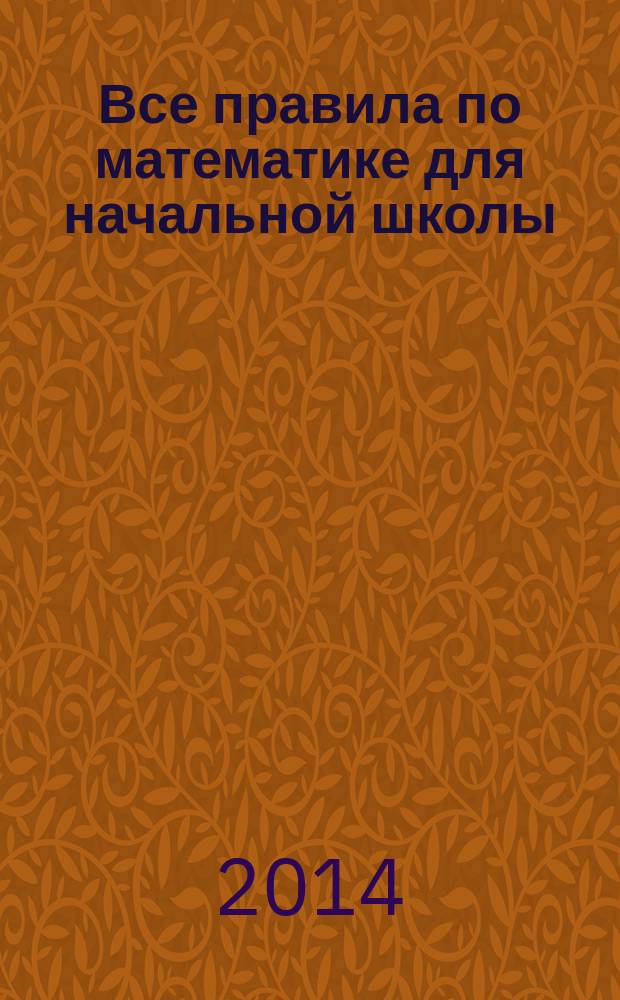Все правила по математике для начальной школы : пособие : для младшего школьного возраста