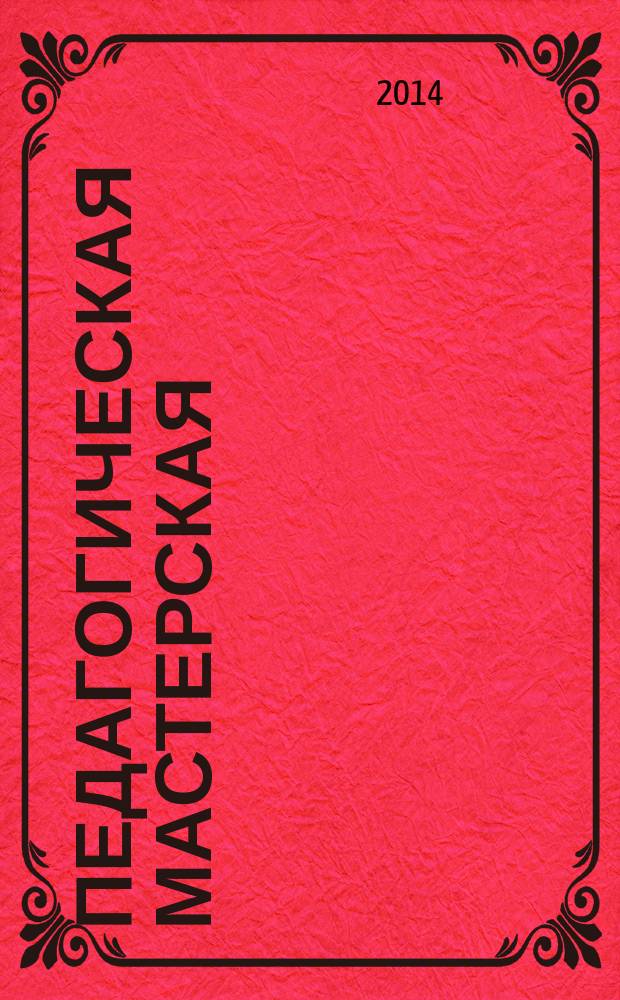 Педагогическая мастерская : научно-методический сборник
