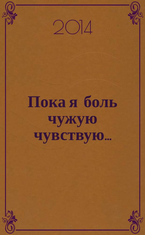 Пока я боль чужую чувствую... : новые стихотворения и избранная классика