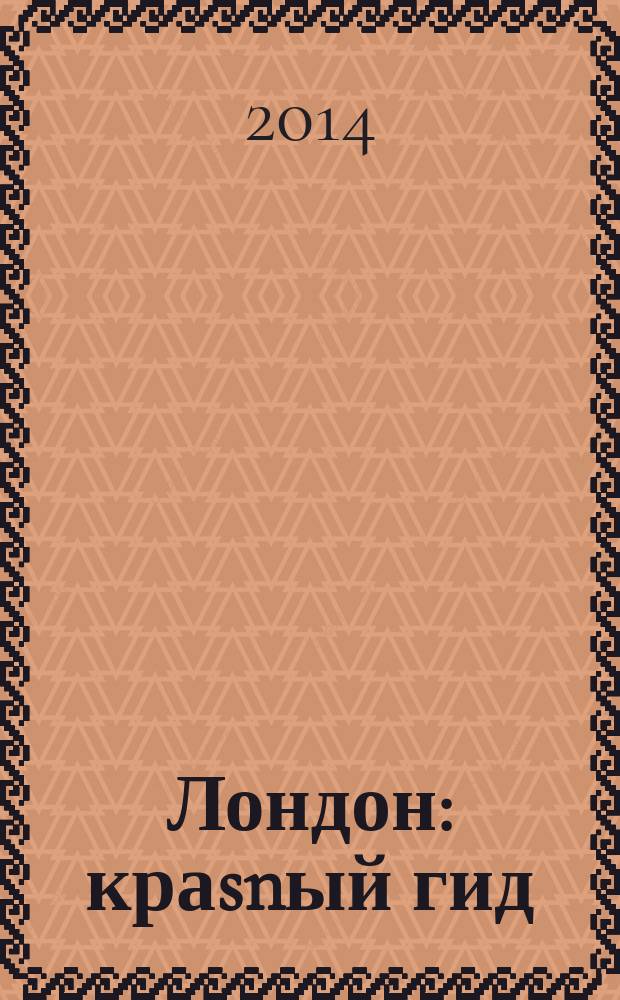 Лондон : краsnый гид : путеводитель : с детальной картой города внутри : все нужное, ничего лишнего