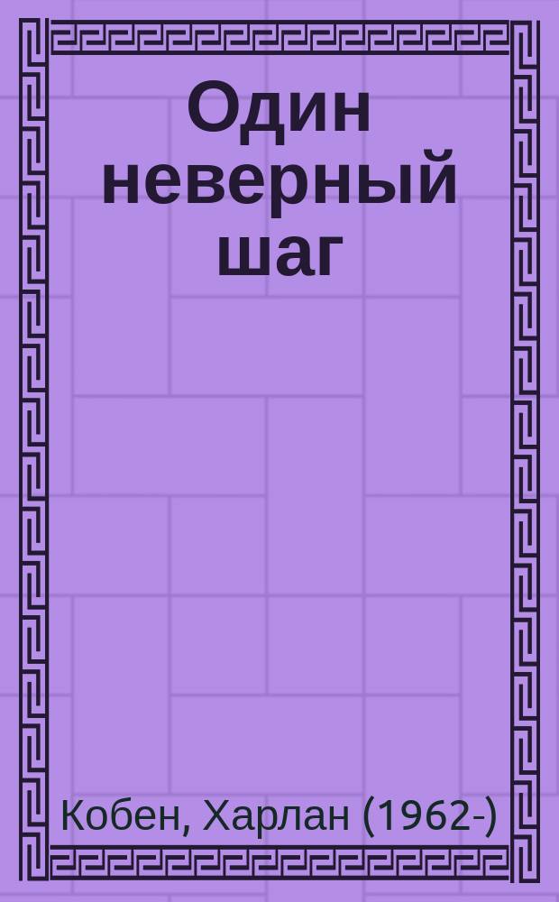 Один неверный шаг : роман