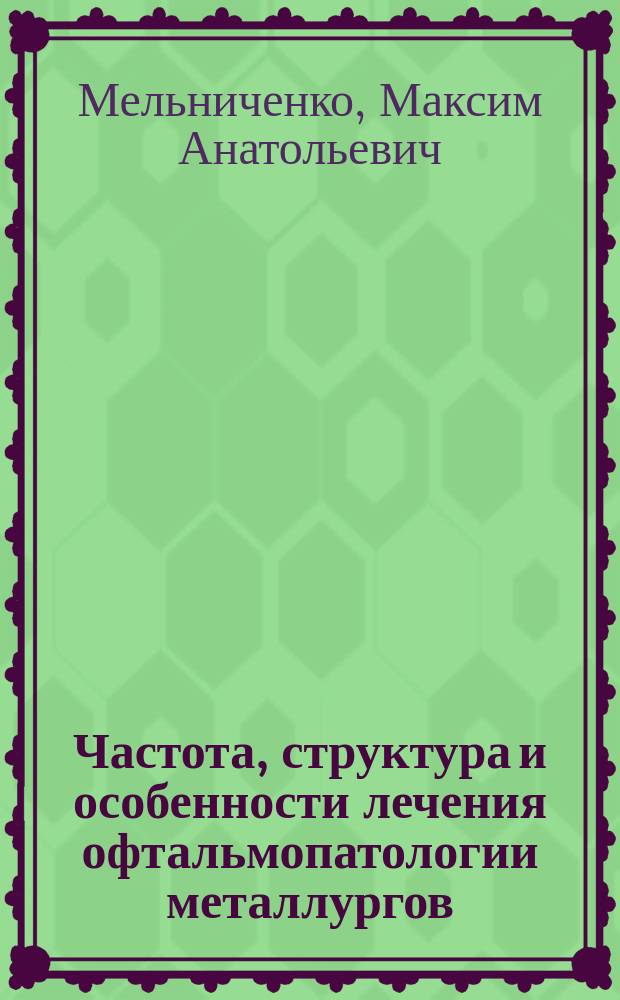 Частота, структура и особенности лечения офтальмопатологии металлургов : автореф. дис. на соиск. учен. степ. к.м.н. : специальность 14.01.07 <Глазные болезни>