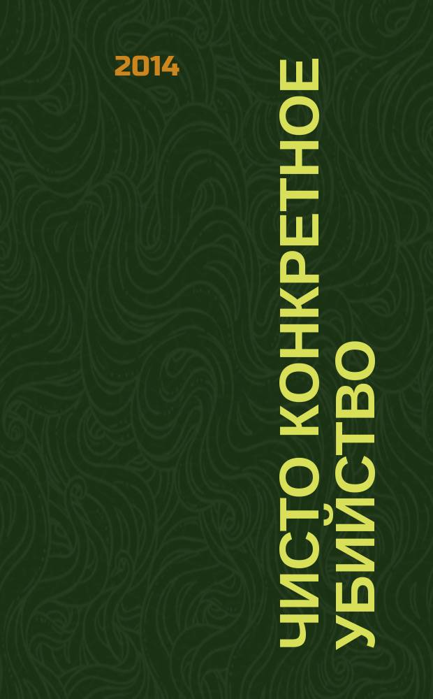 Чисто конкретное убийство : роман