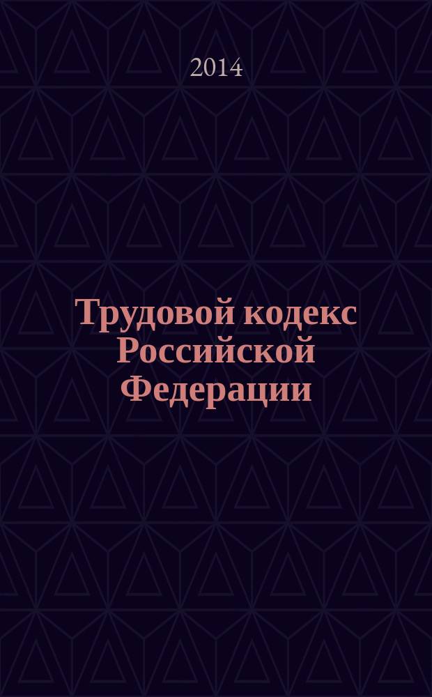 Трудовой кодекс Российской Федерации : текст с изменениями и дополнениями на 20 мая 2014 года : от 30 декабря 2001 г. № 197-Ф3 : принят Государственной Думой 21 декабря 2001 года : одобрен Советом Федерации 26 декабря 2001 года : Федеральный закон от 2 апреля 2014 г. № 56-Ф3 ... Федеральный закон от 24 июля 2002 г. № 97-Ф3