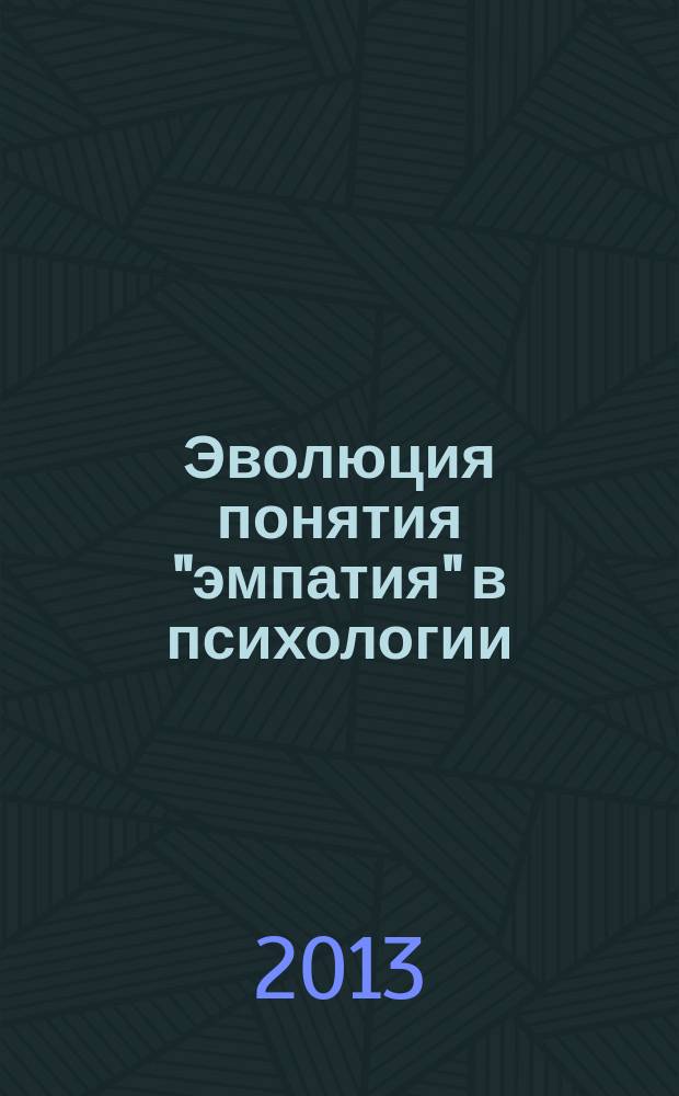 Эволюция понятия "эмпатия" в психологии : автореф. на соиск. уч. степ. к. психол. н. : специальность 19.00.01 <Общая психология, психология личности, история психологии>