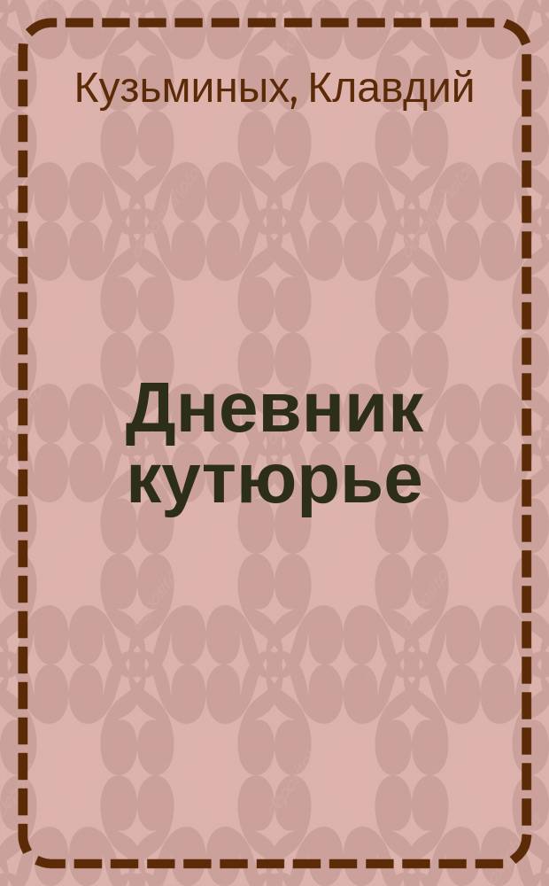 Дневник кутюрье : по мотивам сказок Вильгельма Гауфа