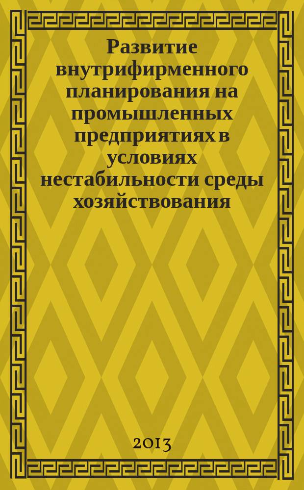 Развитие внутрифирменного планирования на промышленных предприятиях в условиях нестабильности среды хозяйствования : автореф. на соиск. уч. степ. к. э. н. : специальность 08.00.05 <Экономика и управление народным хозяйством по отраслям и сферам деятельности>
