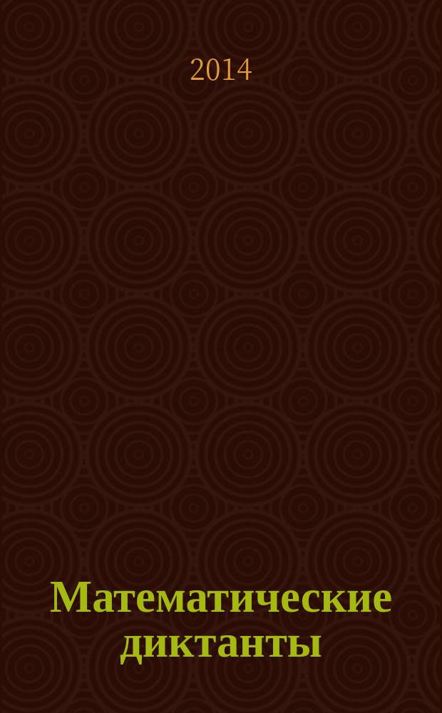 Математические диктанты : 4 класс : практическое пособие для начальной школы