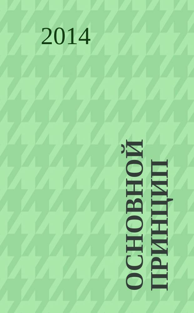 Основной принцип : сборник