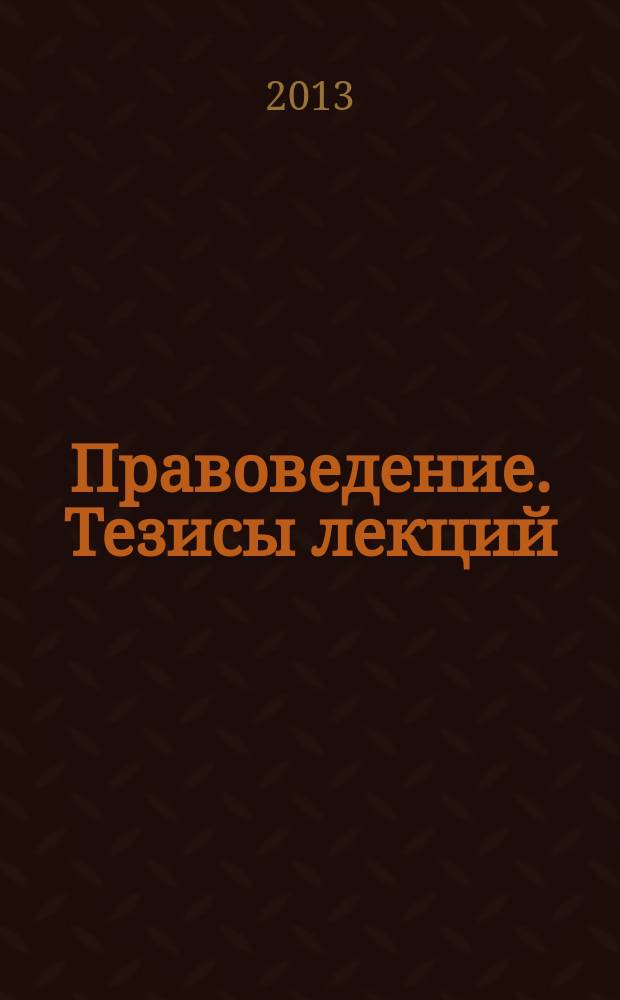 Правоведение. Тезисы лекций : учебно-методическое пособие