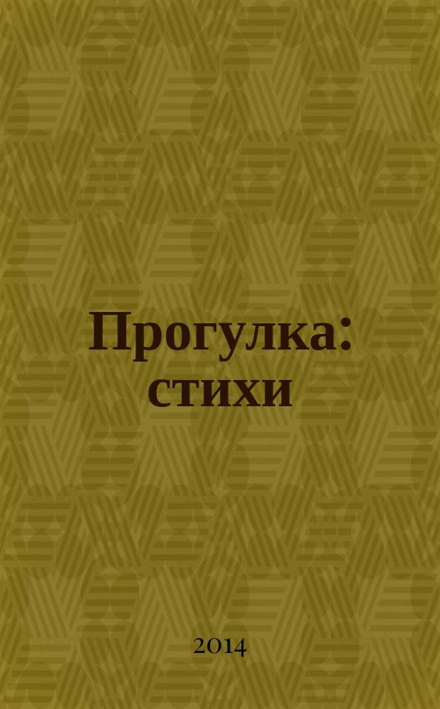 Прогулка : стихи