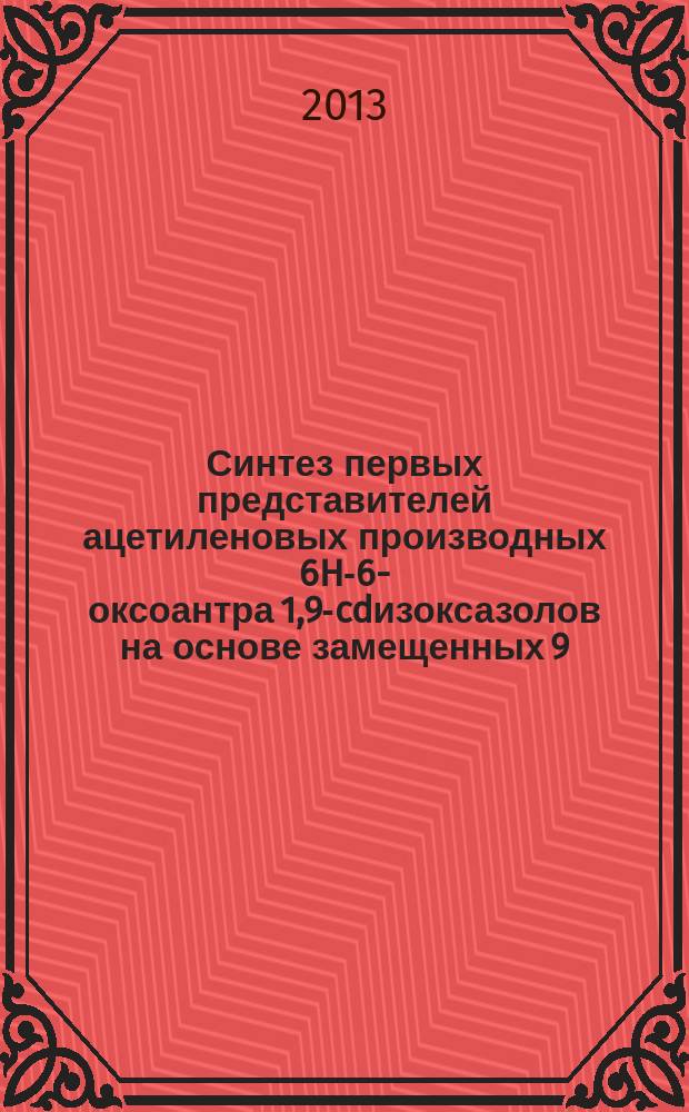 Синтез первых представителей ацетиленовых производных 6H-6-оксоантра[1,9-cd]изоксазолов на основе замещенных 9,10-антрахинонов : автореф. дис. на соиск. учен. степ. к.х.н. : специальность 02.00.03 <Органическая химия>