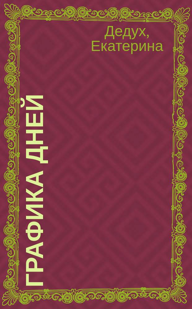 Графика дней : стихи