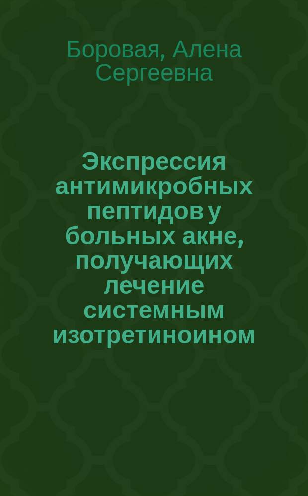 Экспрессия антимикробных пептидов у больных акне, получающих лечение системным изотретиноином : автореф. дис. на соиск. учен. степ. к.м.н. : специальность 14.01.10 <Кожные и венерические болезни>