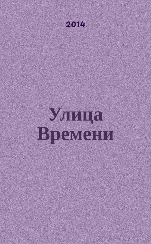 Улица Времени : стихи и песни