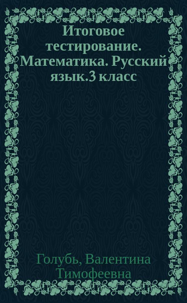 Итоговое тестирование. Математика. Русский язык.3 класс : контрольно-измерительные материалы : практическое пособие для начальной школы