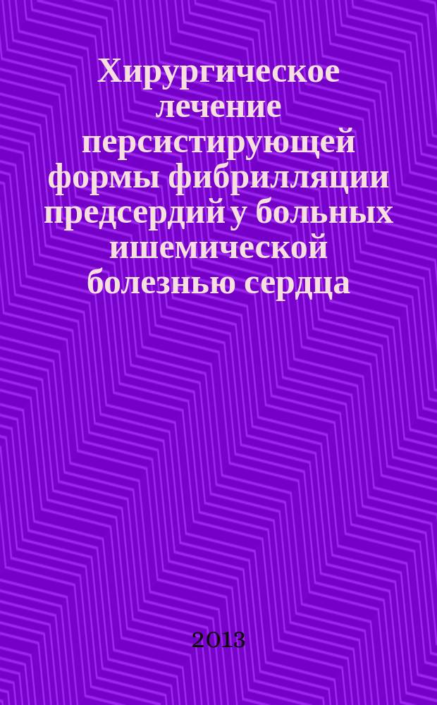 Хирургическое лечение персистирующей формы фибрилляции предсердий у больных ишемической болезнью сердца : автореф. на соиск. уч. степ. к. м. н. : специальность 14.01.26 <Сердечно-сосудистая хирургия> ; специальность 14.01.05 <Кардиология>
