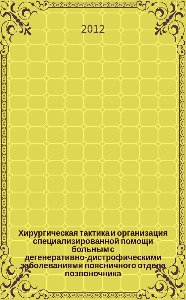 Хирургическая тактика и организация специализированной помощи больным с дегенеративно-дистрофическими заболеваниями поясничного отдела позвоночника : автореф. на соиск. уч. степ. д. м. н. : специальность 14.01.18 <Нейрохирургия>
