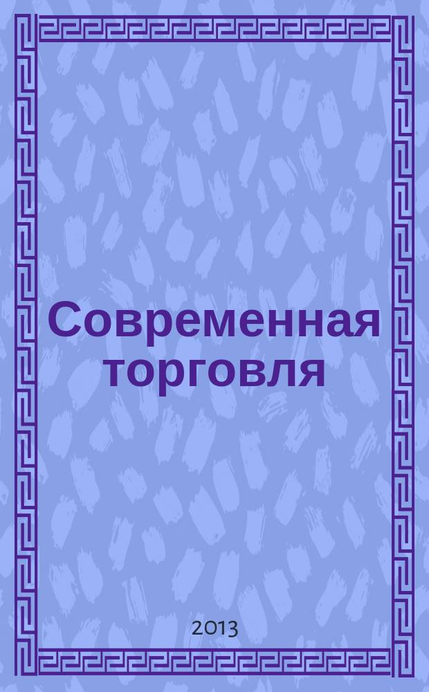 Современная торговля: теория, практика, инновации : материалы V Всероссийской научно-практической конференции с международным участием, посвященной 10-летию Пермского торгово-экономического образовательного комплекса (ассоциации) "Торговое образование", 05-07 ноября 2013 г. Т. 1