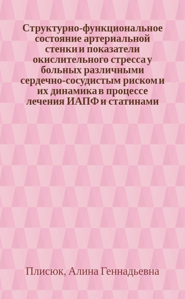 Структурно-функциональное состояние артериальной стенки и показатели окислительного стресса у больных различными сердечно-сосудистым риском и их динамика в процессе лечения ИАПФ и статинами : автореф. дис. на соиск. учен. степ. к.м.н. : специальность 14.01.05 <Кардиология>