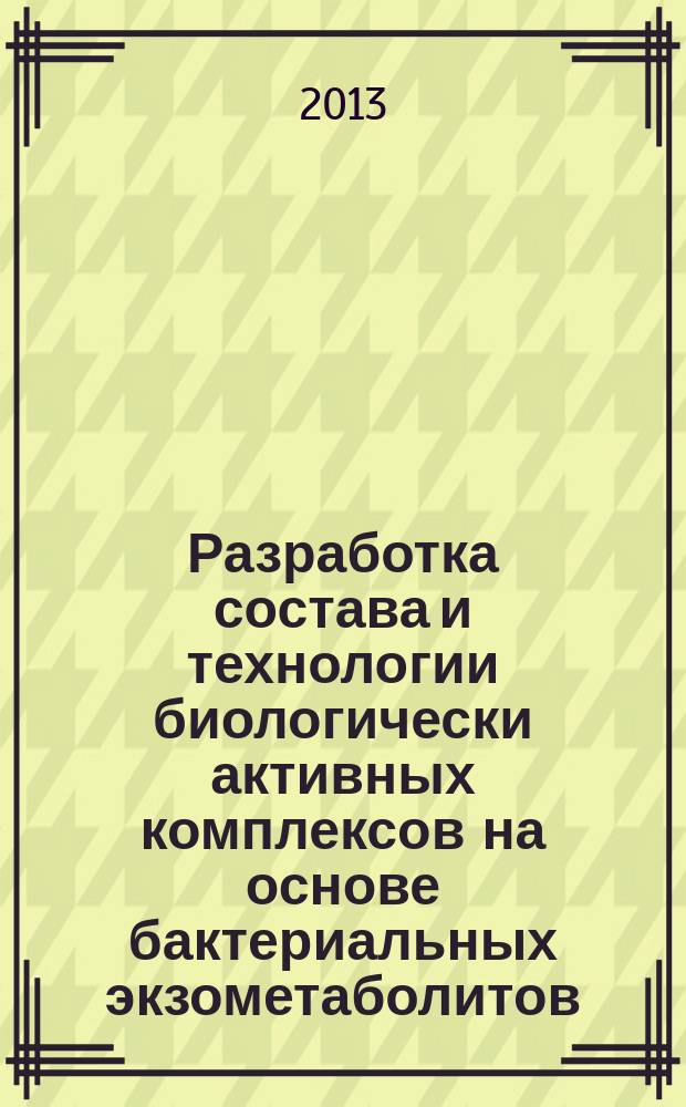 Разработка состава и технологии биологически активных комплексов на основе бактериальных экзометаболитов : автореф. дис. на соиск. учен. степ. к.фарм.н. : специальность 14.04.01 <Технология получения лекарств>