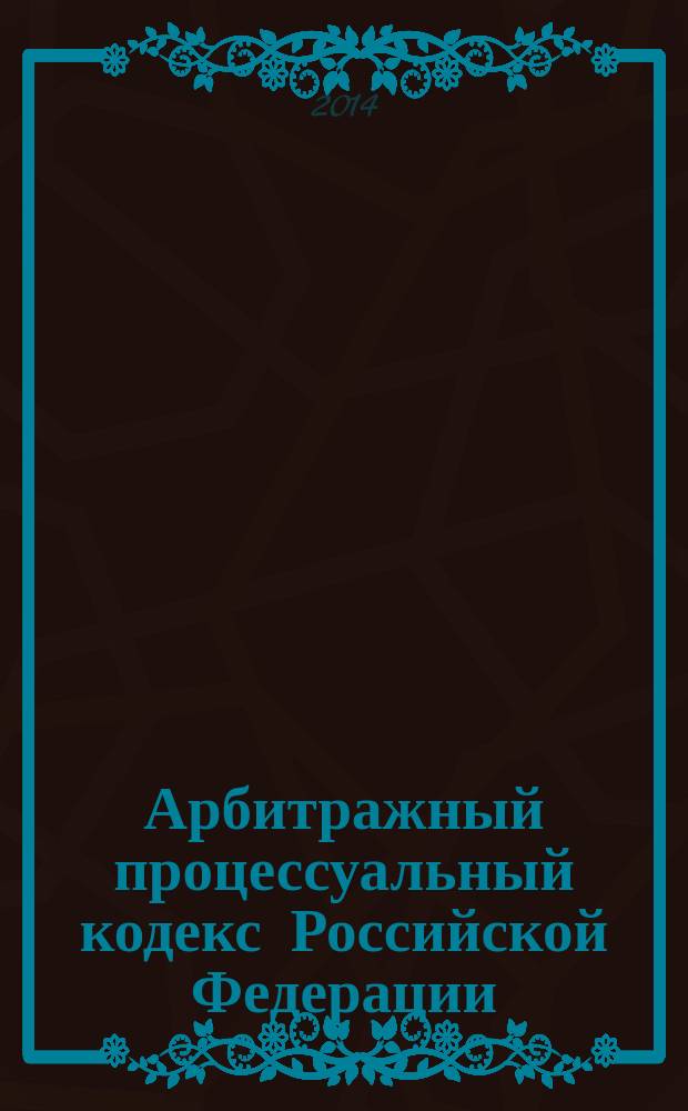 Арбитражный процессуальный кодекс Российской Федерации : АПК : текст с изменениями и дополнениями на 15 января 2014 года : от 24 июля 2002 года № 95-Ф3 : принят Государственной Думой 14 июня 2002 года : одобрен Советом Федерации 10 июля 2002 года : (в ред. Федеральных законов от 28.07.2004 № 80-Ф3 ... от 02.11.2013 № 294-Ф3)