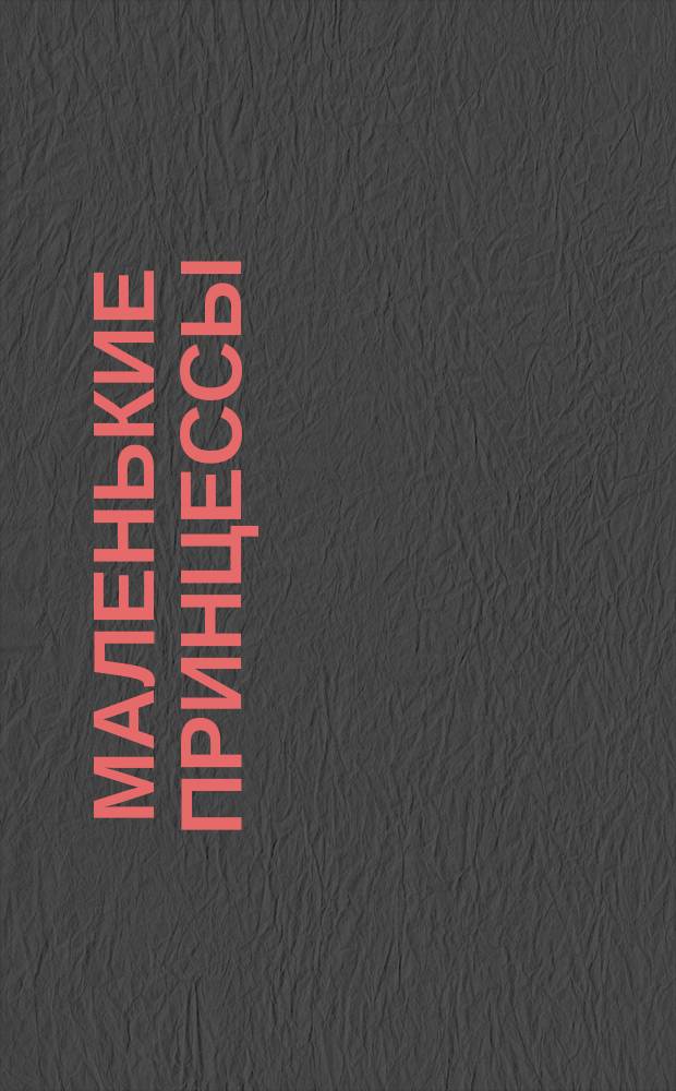 Маленькие принцессы : картинки-невидимки : для дошкольного возраста