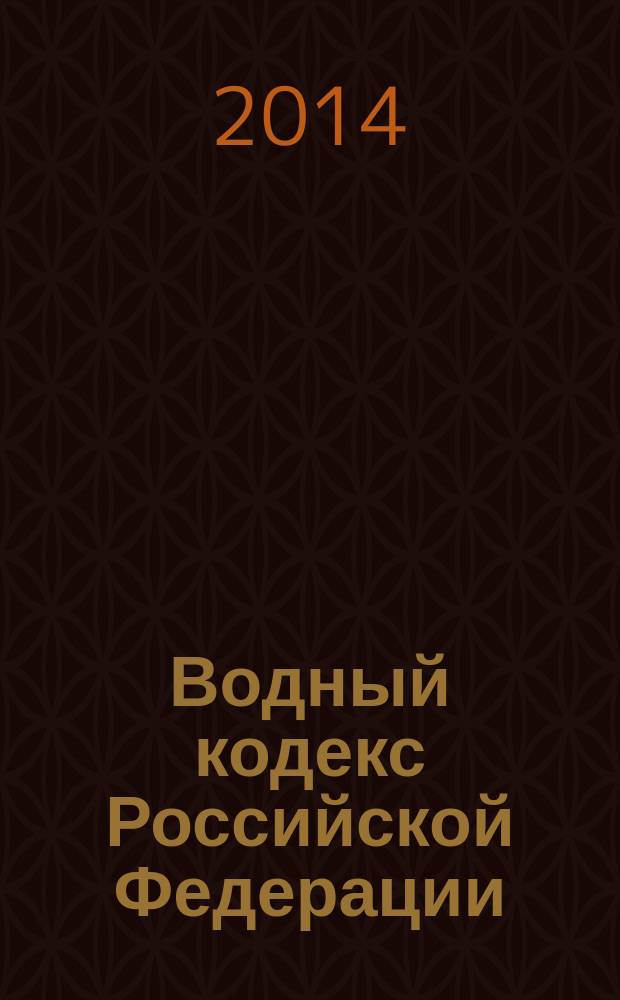Водный кодекс Российской Федерации : ВдК : текст с изменениями и дополнениями на 2014 год : от 13 марта 2006 года № 38-Ф3 : принят Государственной Думой 12 апреля 2006 года : одобрен Советом Федерации 26 мая 2006 года : (в ред. Федеральных законов от 04.12.2006 № 201-Ф3 ... от 21.10.2013 № 282-Ф3)