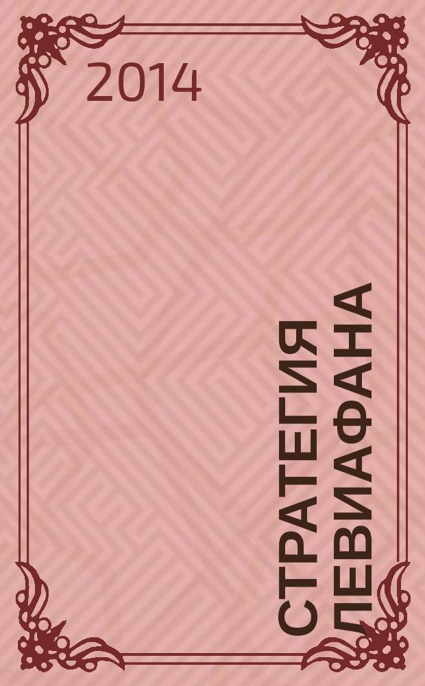 Стратегия Левиафана