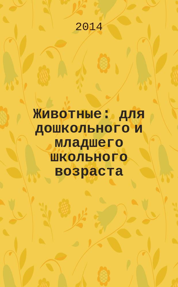 Животные : для дошкольного и младшего школьного возраста : раскраска