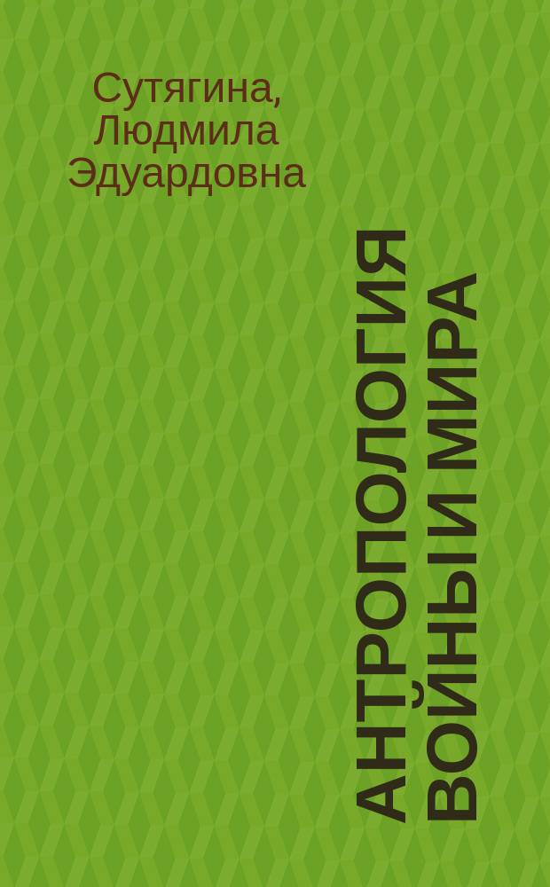 Антропология войны и мира : по взглядам русских религиозных философов рубежа XIX и XX столетий