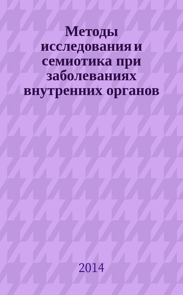 Методы исследования и семиотика при заболеваниях внутренних органов : учебное пособие для студентов и врачей