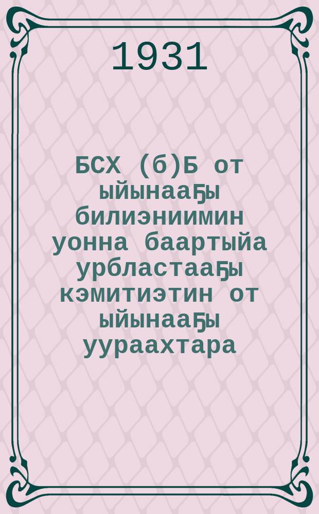 БСХ(б)Б от ыйынааҕы билиэниимин уонна баартыйа урбластааҕы кэмитиэтин от ыйынааҕы уураахтара = [Постановления июльского Пленума ЦК ВКП(б) и Обкома ВКП(б)]