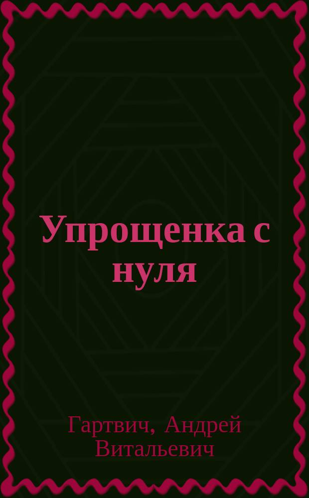 Упрощенка с нуля : налоговый самоучитель
