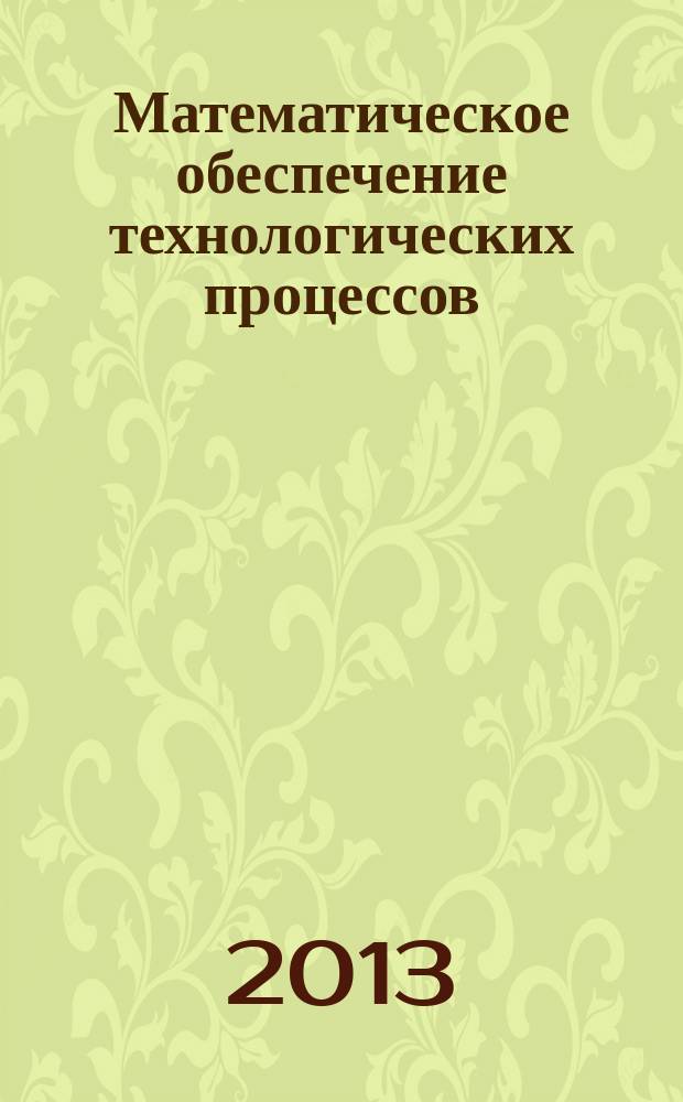 Математическое обеспечение технологических процессов : методические указания к лабораторным работам по дисциплинам "Математическое обеспечение технологических процессов" и "Методы оптимизации"