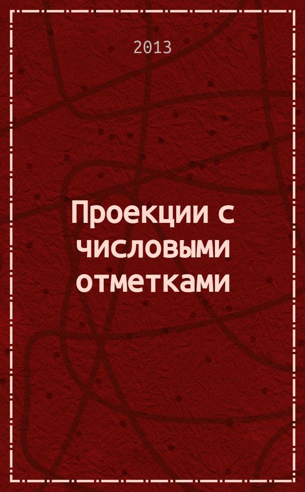 Проекции с числовыми отметками : лекция : мультимедийное учебное пособие