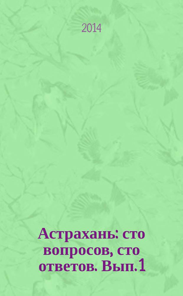Астрахань: сто вопросов, сто ответов. Вып. 1