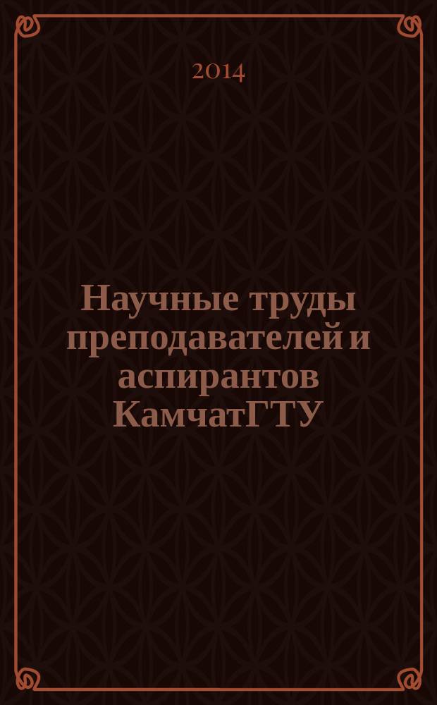 Научные труды преподавателей и аспирантов КамчатГТУ : аннотированный библиографический указатель. (2011-2013 гг.)