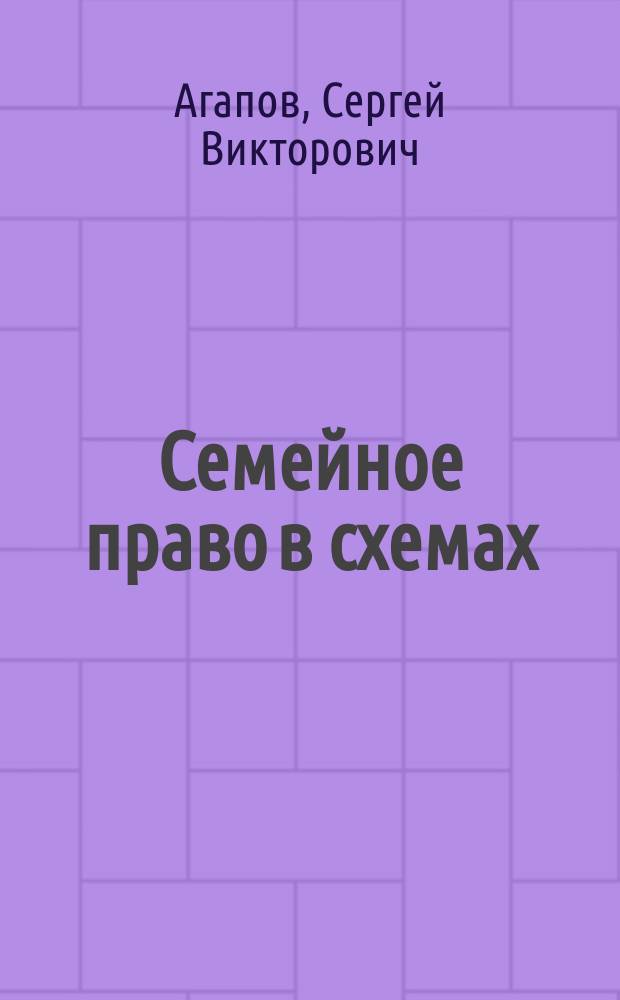Семейное право в схемах : электронное учебное пособие