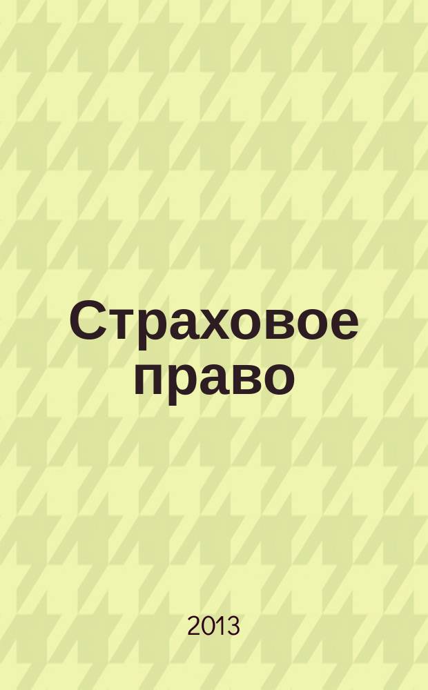Страховое право : электронное учебное пособие