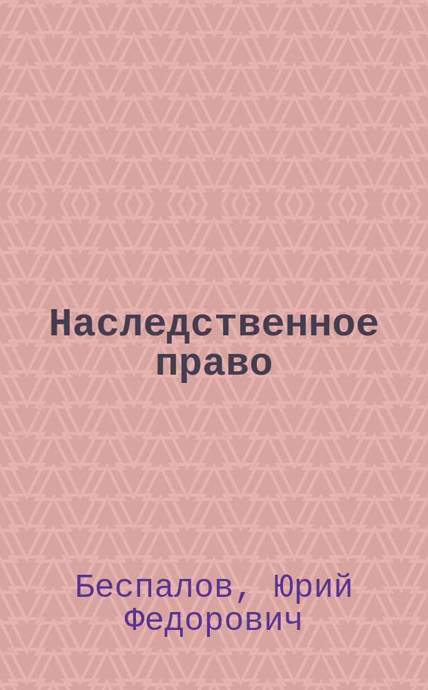 Наследственное право : электронное учебное пособие